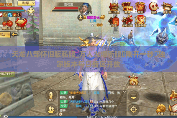 天龙八部怀旧版私服_万人火爆新服▷刚开一秒◁独家版本每日新区开放