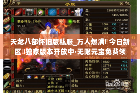 天龙八部怀旧版私服_万人爆满▷今日新区◁独家版本开放中·无限元宝免费领 天龙八部怀旧版私服_万人爆满▷今日新区◁独家版本开放中·无限元宝免费领