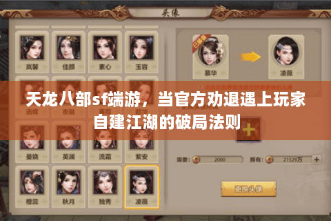 天龙八部sf端游,当官方劝退遇上玩家自建江湖的破局法则 天龙八部sf端游,当官方劝退遇上玩家自建江湖的破局法则