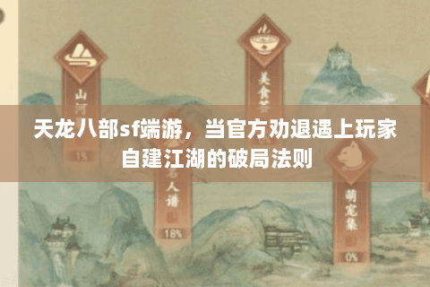 天龙八部sf端游,当官方劝退遇上玩家自建江湖的破局法则 天龙八部sf端游,当官方劝退遇上玩家自建江湖的破局法则