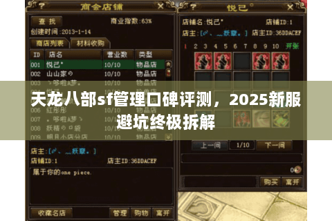 天龙八部sf管理口碑评测,2025新服避坑终极拆解 天龙八部sf管理口碑评测,2025新服避坑终极拆解