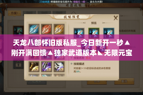 天龙八部怀旧版私服_今日新开一秒▲刚开满回馈▲独家武道版本◣无限元宝服◥ 天龙八部怀旧版私服_今日新开一秒▲刚开满回馈▲独家武道版本◣无限元宝服◥