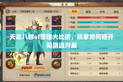 天龙八部sf管理大比拼,玩家如何避开陷阱选对服 天龙八部sf管理大比拼,玩家如何避开陷阱选对服