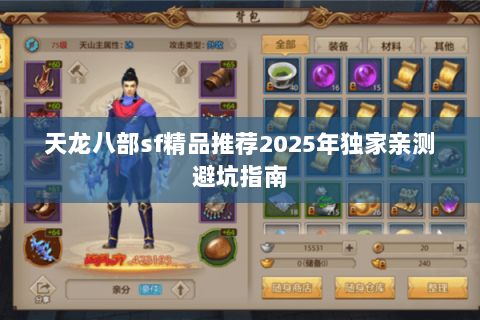 天龙八部sf精品推荐2025年独家亲测避坑指南 天龙八部sf精品推荐2025年独家亲测避坑指南