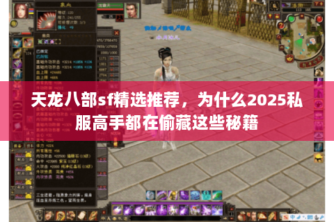 天龙八部sf精选推荐,为什么2025私服高手都在偷藏这些秘籍 天龙八部sf精选推荐,为什么2025私服高手都在偷藏这些秘籍