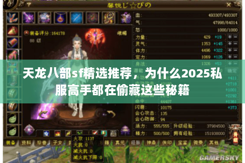 天龙八部sf精选推荐,为什么2025私服高手都在偷藏这些秘籍 天龙八部sf精选推荐,为什么2025私服高手都在偷藏这些秘籍