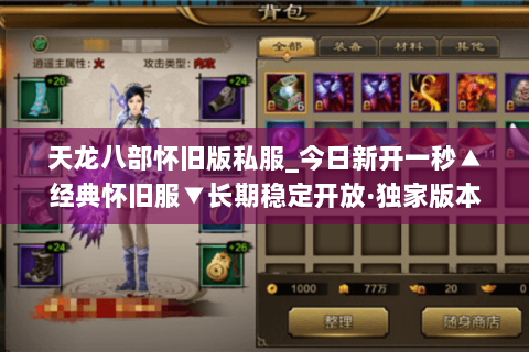天龙八部怀旧版私服_今日新开一秒▲经典怀旧服▼长期稳定开放·独家版本推荐 天龙八部怀旧版私服_今日新开一秒▲经典怀旧服▼长期稳定开放·独家版本推荐