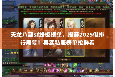天龙八部sf终极榜单,揭穿2025假排行黑幕!真实私服榜单抢鲜看 天龙八部sf终极榜单,揭穿2025假排行黑幕!真实私服榜单抢鲜看