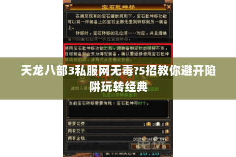 天龙八部3私服网无毒?5招教你避开陷阱玩转经典