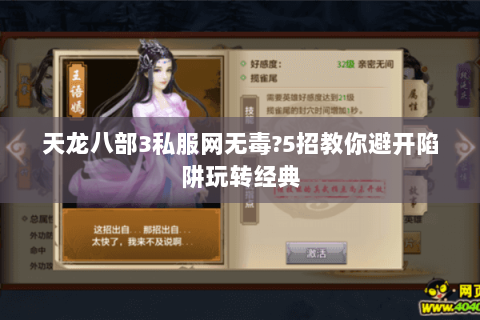 天龙八部3私服网无毒?5招教你避开陷阱玩转经典