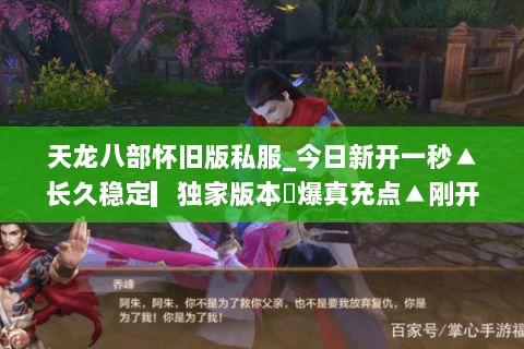 天龙八部怀旧版私服_今日新开一秒▲长久稳定▎独家版本◀爆真充点▲刚开一秒▎ 天龙八部怀旧版私服_今日新开一秒▲长久稳定▎独家版本◀爆真充点▲刚开一秒▎