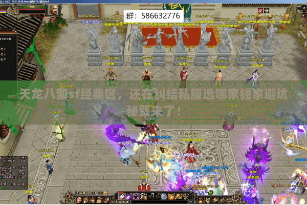 天龙八部sf经典区,还在纠结私服选哪家独家避坑秘笈来了! 天龙八部sf经典区,还在纠结私服选哪家独家避坑秘笈来了!