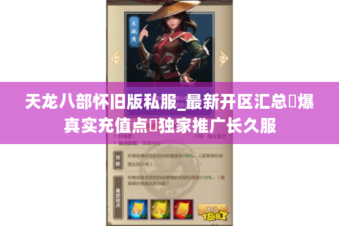 天龙八部怀旧版私服_最新开区汇总▷爆真实充值点◁独家推广长久服 天龙八部怀旧版私服_最新开区汇总▷爆真实充值点◁独家推广长久服