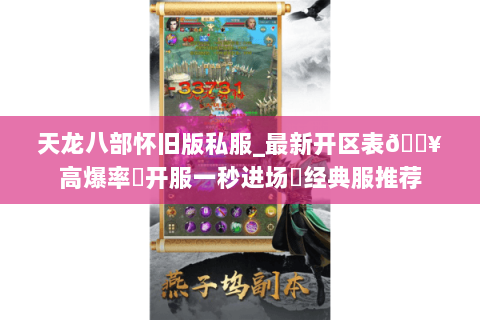 天龙八部怀旧版私服_最新开区表🔥高爆率▷开服一秒进场◀经典服推荐 天龙八部怀旧版私服_最新开区表🔥高爆率▷开服一秒进场◀经典服推荐