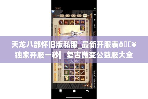 天龙八部怀旧版私服_最新开服表🔥独家开服一秒▎复古微变公益服大全