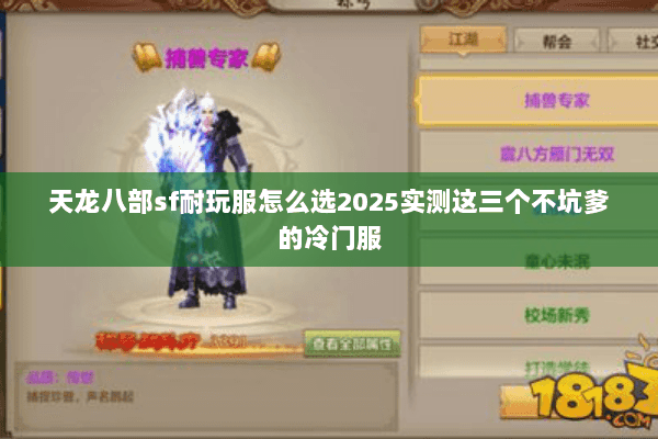 天龙八部sf耐玩服怎么选2025实测这三个不坑爹的冷门服 天龙八部sf耐玩服怎么选2025实测这三个不坑爹的冷门服