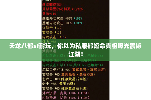 天龙八部sf耐玩,你以为私服都短命真相曝光震撼江湖! 天龙八部sf耐玩,你以为私服都短命真相曝光震撼江湖!