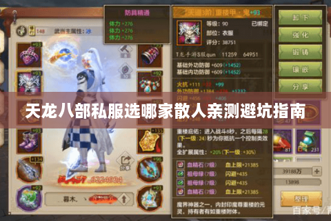 天龙八部私服选哪家散人亲测避坑指南 天龙八部私服选哪家散人亲测避坑指南