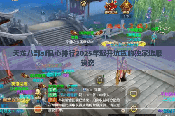 天龙八部sf良心排行2025年避开坑货的独家选服诀窍 天龙八部sf良心排行2025年避开坑货的独家选服诀窍