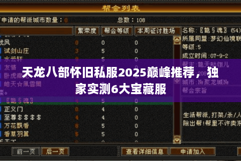 天龙八部怀旧私服2025巅峰推荐，独家实测6大宝藏服