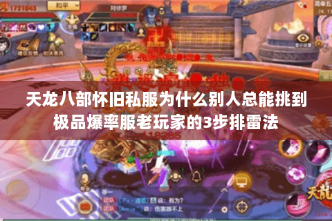 天龙八部怀旧私服为什么别人总能挑到极品爆率服老玩家的3步排雷法 天龙八部怀旧私服为什么别人总能挑到极品爆率服老玩家的3步排雷法