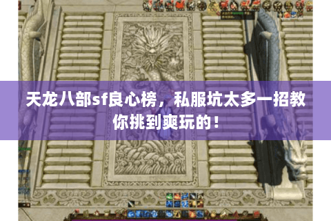 天龙八部sf良心榜,私服坑太多一招教你挑到爽玩的! 天龙八部sf良心榜,私服坑太多一招教你挑到爽玩的!