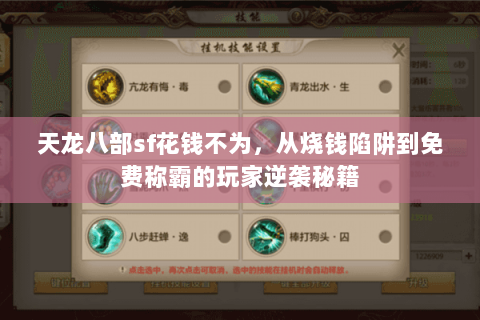 天龙八部sf花钱不为,从烧钱陷阱到免费称霸的玩家逆袭秘籍 天龙八部sf花钱不为,从烧钱陷阱到免费称霸的玩家逆袭秘籍