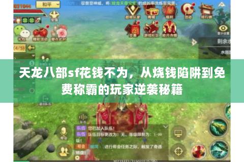 天龙八部sf花钱不为,从烧钱陷阱到免费称霸的玩家逆袭秘籍 天龙八部sf花钱不为,从烧钱陷阱到免费称霸的玩家逆袭秘籍