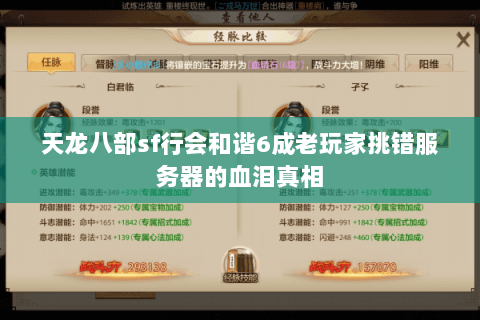 天龙八部sf行会和谐6成老玩家挑错服务器的血泪真相 天龙八部sf行会和谐6成老玩家挑错服务器的血泪真相