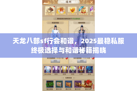 天龙八部sf行会和谐,2025最稳私服终极选择与和谐秘籍揭晓 天龙八部sf行会和谐,2025最稳私服终极选择与和谐秘籍揭晓