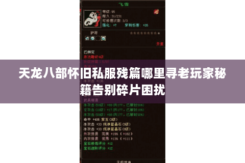 天龙八部怀旧私服残篇哪里寻老玩家秘籍告别碎片困扰 天龙八部怀旧私服残篇哪里寻老玩家秘籍告别碎片困扰