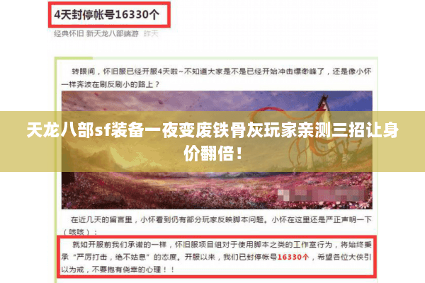 天龙八部sf装备一夜变废铁骨灰玩家亲测三招让身价翻倍! 天龙八部sf装备一夜变废铁骨灰玩家亲测三招让身价翻倍!