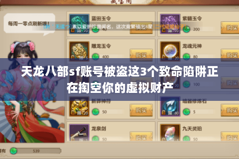 天龙八部sf账号被盗这3个致命陷阱正在掏空你的虚拟财产 天龙八部sf账号被盗这3个致命陷阱正在掏空你的虚拟财产