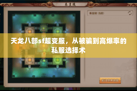 天龙八部sf超变服,从被骗到高爆率的私服选择术 天龙八部sf超变服,从被骗到高爆率的私服选择术