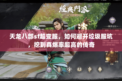 天龙八部sf超变服,如何避开垃圾服坑,挖到真爆率超高的传奇 天龙八部sf超变服,如何避开垃圾服坑,挖到真爆率超高的传奇