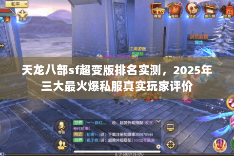 天龙八部sf超变版排名实测,2025年三大最火爆私服真实玩家评价 天龙八部sf超变版排名实测,2025年三大最火爆私服真实玩家评价