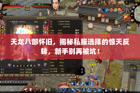 天龙八部怀旧,揭秘私服选择的惊天反转,新手别再被坑! 天龙八部怀旧,揭秘私服选择的惊天反转,新手别再被坑!