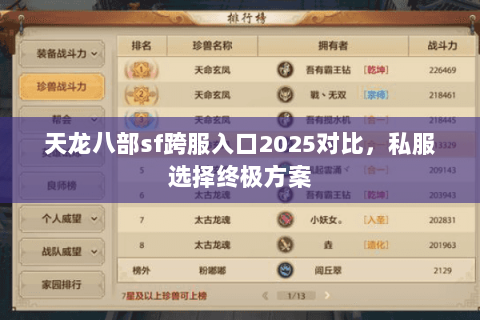 天龙八部sf跨服入口2025对比,私服选择终极方案 天龙八部sf跨服入口2025对比,私服选择终极方案