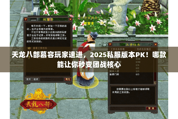 天龙八部慕容玩家速进,2025私服版本PK!哪款能让你秒变团战核心 天龙八部慕容玩家速进,2025私服版本PK!哪款能让你秒变团战核心