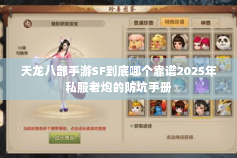 天龙八部手游SF到底哪个靠谱2025年私服老炮的防坑手册 天龙八部手游SF到底哪个靠谱2025年私服老炮的防坑手册