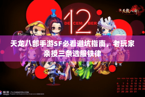 天龙八部手游SF必看避坑指南,老玩家亲授三条选服铁律 天龙八部手游SF必看避坑指南,老玩家亲授三条选服铁律