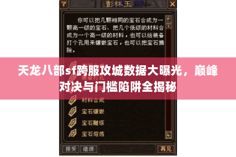 天龙八部sf跨服攻城数据大曝光,巅峰对决与门槛陷阱全揭秘 天龙八部sf跨服攻城数据大曝光,巅峰对决与门槛陷阱全揭秘