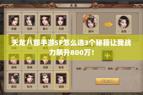 天龙八部手游SF怎么选3个秘籍让我战力飙升800万! 天龙八部手游SF怎么选3个秘籍让我战力飙升800万!