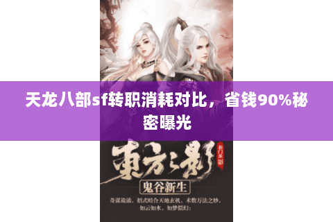 天龙八部sf转职消耗对比,省钱90%秘密曝光 天龙八部sf转职消耗对比,省钱90%秘密曝光