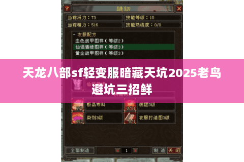 天龙八部sf轻变服暗藏天坑2025老鸟避坑三招鲜 天龙八部sf轻变服暗藏天坑2025老鸟避坑三招鲜