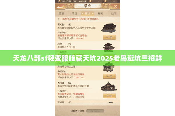 天龙八部sf轻变服暗藏天坑2025老鸟避坑三招鲜 天龙八部sf轻变服暗藏天坑2025老鸟避坑三招鲜