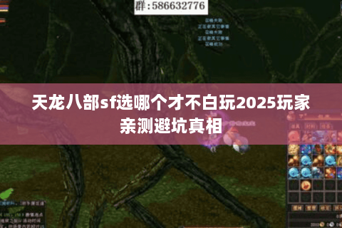 天龙八部sf选哪个才不白玩2025玩家亲测避坑真相 天龙八部sf选哪个才不白玩2025玩家亲测避坑真相