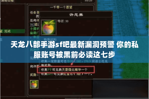 天龙八部手游sf吧最新漏洞预警 你的私服账号被黑前必读这七步 天龙八部手游sf吧最新漏洞预警 你的私服账号被黑前必读这七步