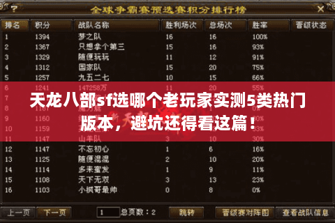 天龙八部sf选哪个老玩家实测5类热门版本,避坑还得看这篇! 天龙八部sf选哪个老玩家实测5类热门版本,避坑还得看这篇!