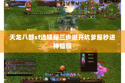天龙八部sf选错服三步避开坑爹服秒进神仙服 天龙八部sf选错服三步避开坑爹服秒进神仙服